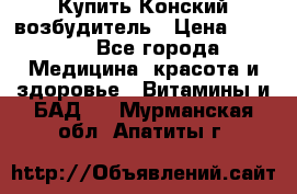 Купить Конский возбудитель › Цена ­ 2 300 - Все города Медицина, красота и здоровье » Витамины и БАД   . Мурманская обл.,Апатиты г.